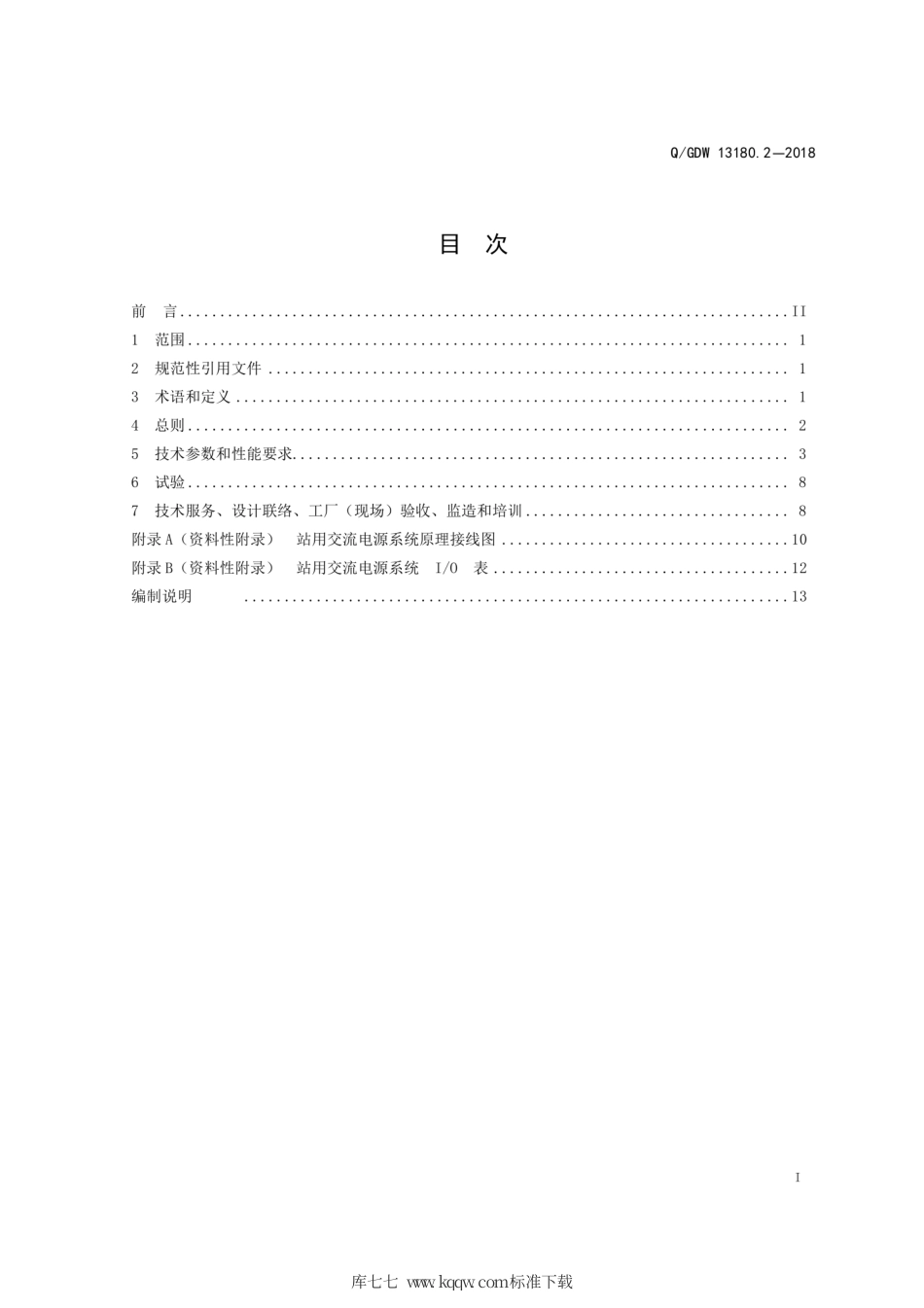 Q∕GDW 13180.2-2018 220kV～750kV 变电站交流电源系统采购标准 第2部分：通用技术规范.pdf_第3页