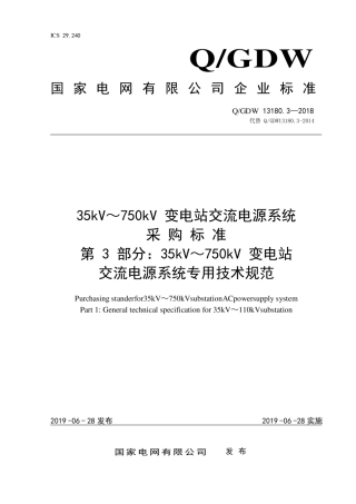 Q∕GDW 13180.3-2018 35kV~750kV变电站交流电源系统采购标准 第3部分：专用技术规范.pdf