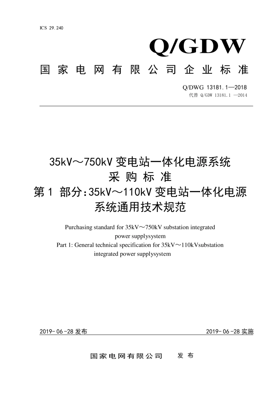 Q∕GDW 13181.1-2018 35kV～110kV 变电站一体化电源系统采购标准 第1部分：通用技术规范.pdf_第1页