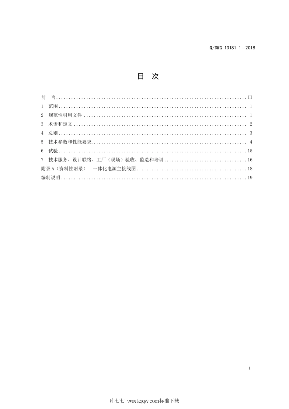 Q∕GDW 13181.1-2018 35kV～110kV 变电站一体化电源系统采购标准 第1部分：通用技术规范.pdf_第3页