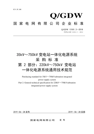 Q∕GDW 13181.2-2018 220kV～750kV 变电站一体化电源系统采购标准 第2部分：通用技术规范.pdf