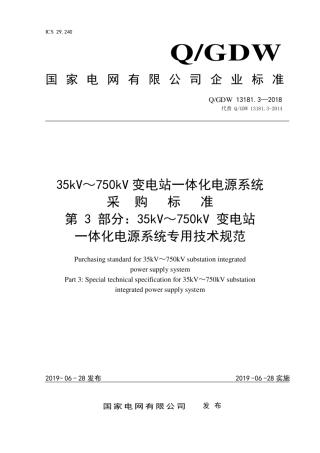 Q∕GDW 13181.3-2018 35kv～750kv 变电站 一体化电源系统采购标准 第3部分：专用技术规范.pdf