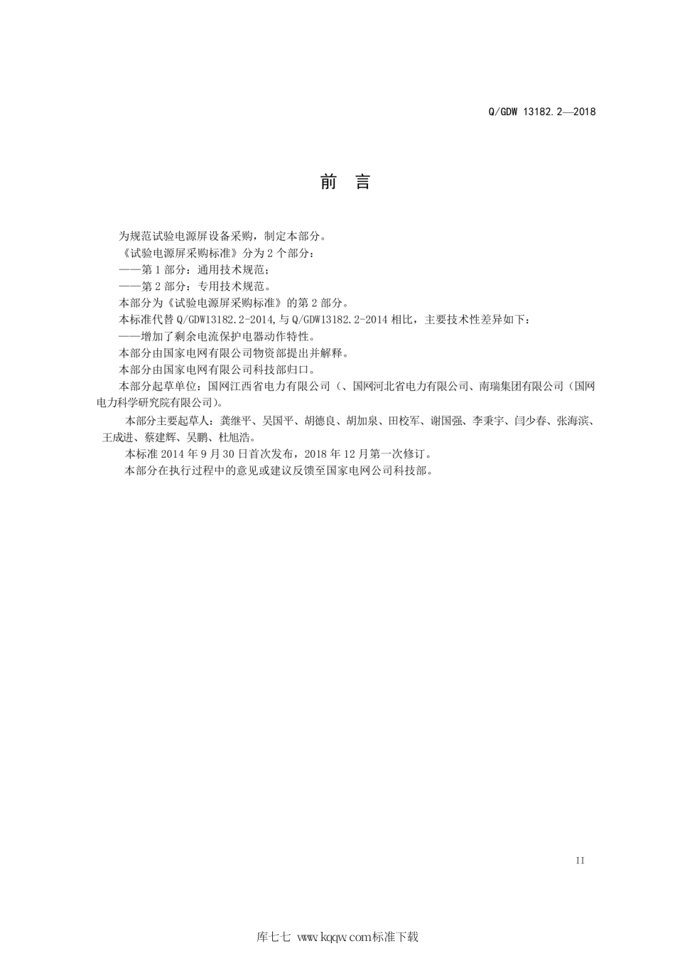 Q∕GDW 13182.2-2018 试验电源屏采购标准 第2部分：专用技术规范.pdf_第3页