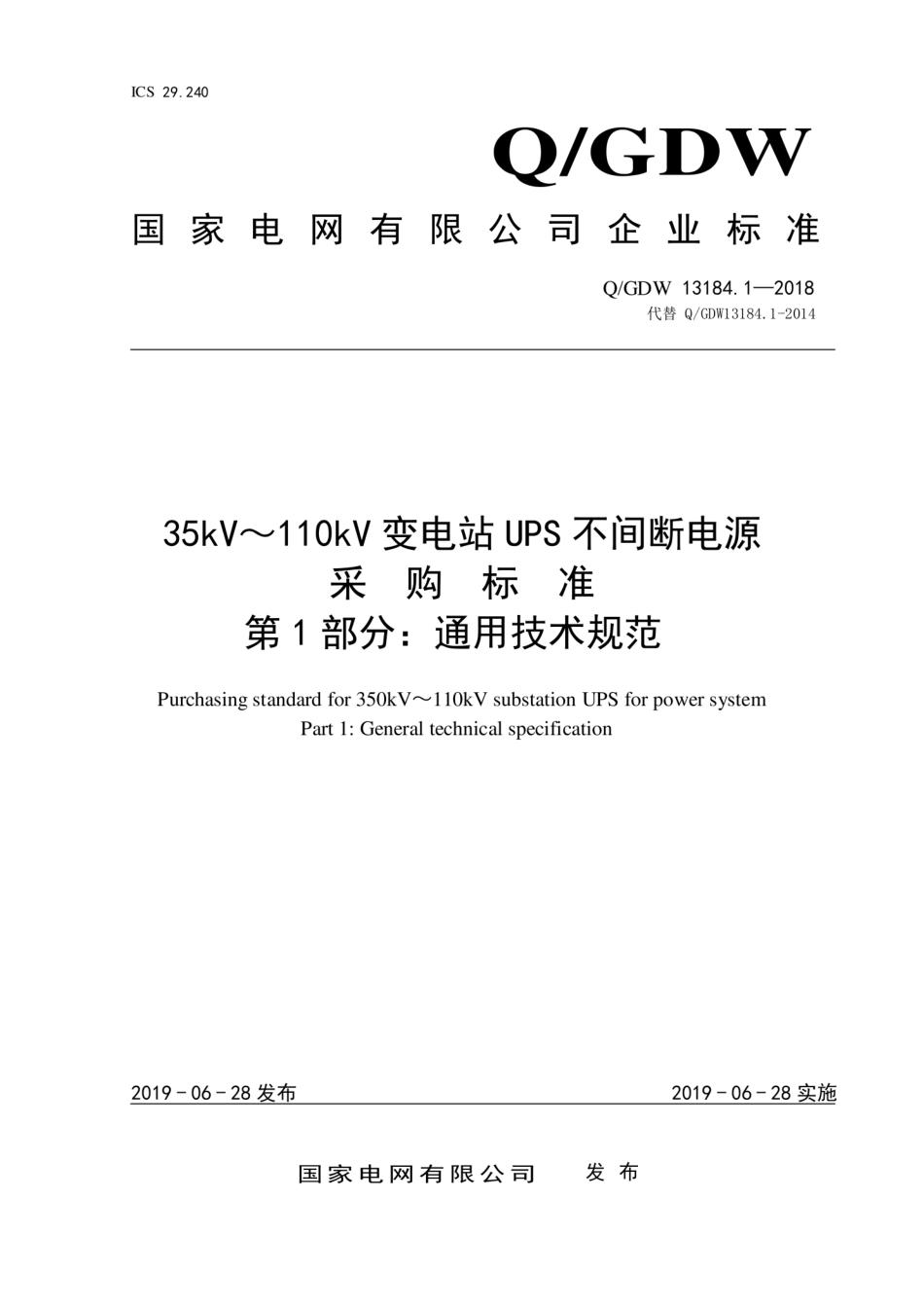 Q∕GDW 13184.1-2018 35kV～110kV变电站UPS不间断电源采购标准采购标准 第1部分：通用技术规范.pdf_第1页