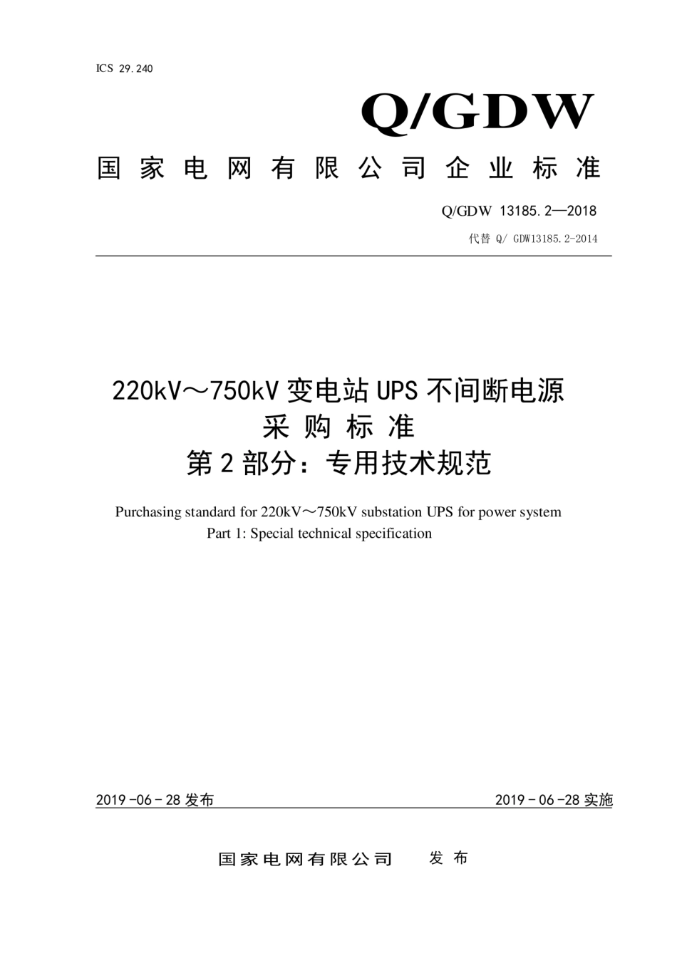 Q∕GDW 13185.2-2018 220kV～750kV 变电站UPS不间断电源采购标准 第2部分：专用技术规范.pdf_第1页