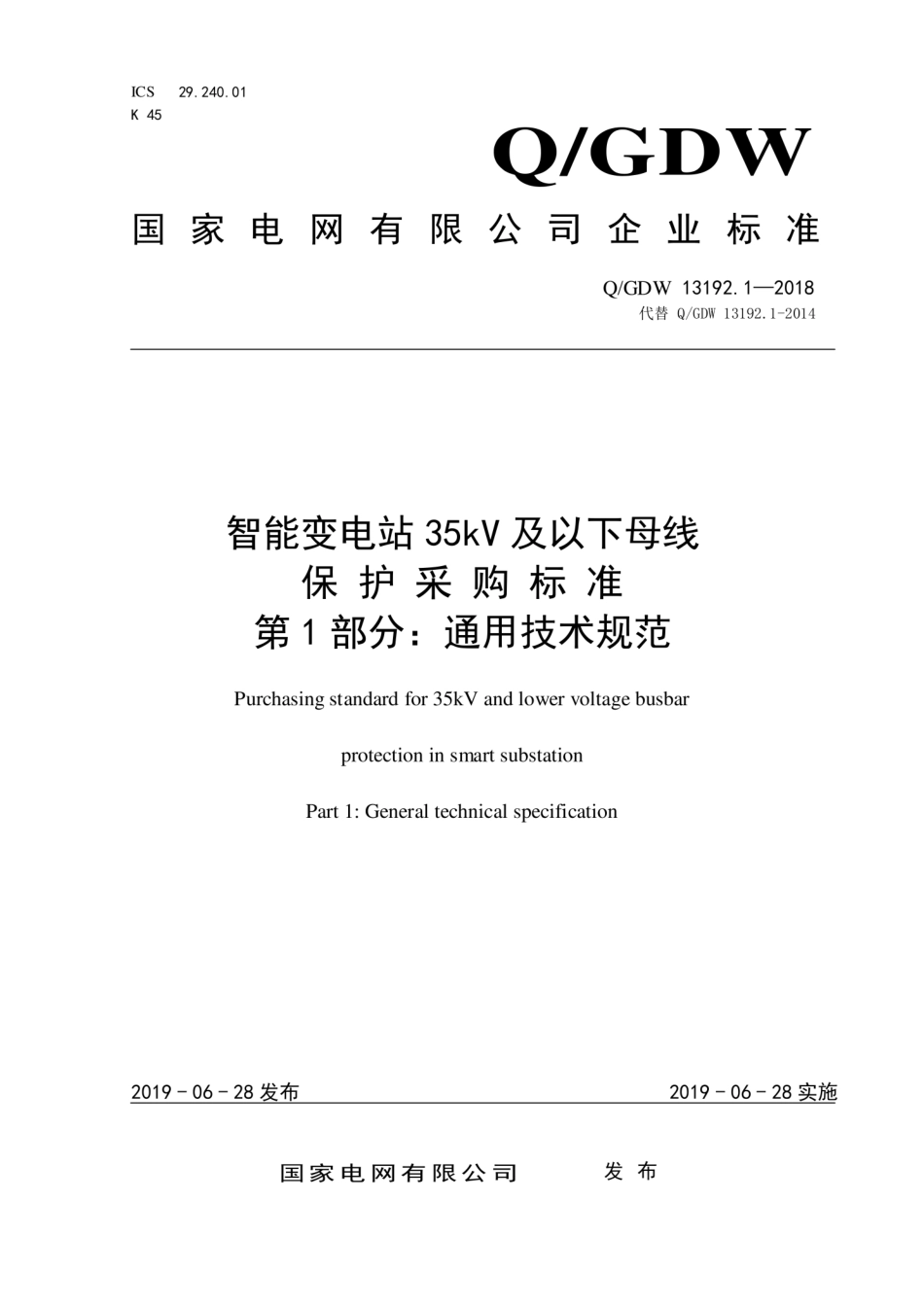 Q∕GDW 13192.1-2018 智能变电站35kV及以下母线保护采购标准 第1部分：通用技术规范.pdf_第1页