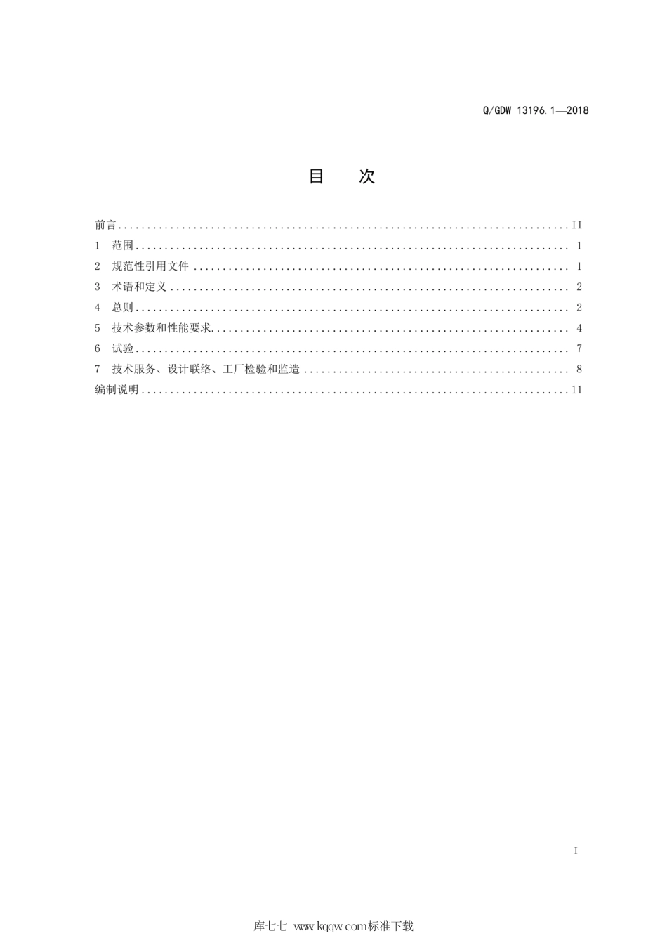 Q∕GDW 13196.1-2018 智能变电站35kV及以下变压器保护采购标准 第1部分：通用技术规范.pdf_第3页