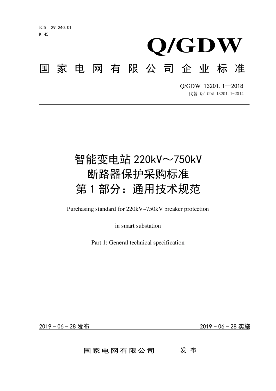 Q∕GDW 13201.1-2018 智能变电站220kV～750kV断路器保护采购标准 第1部分：通用技术规范.pdf_第1页