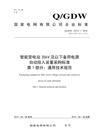 Q∕GDW 13213.1-2018 智能变电站35kV及以下备用电源自动投入装置采购标准 第1部分：通用技术规范.pdf