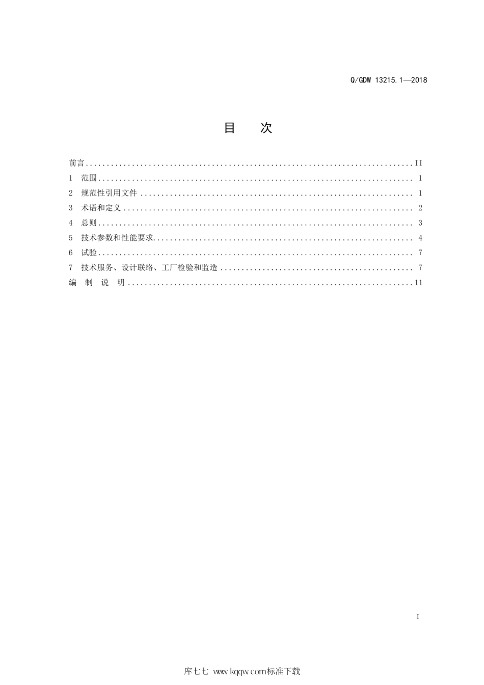 Q∕GDW 13215.1-2018 智能变电站110kV备用电源自动投入装置采购标准 第1部分：通用技术规范.pdf_第3页