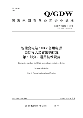 Q∕GDW 13215.1-2018 智能变电站110kV备用电源自动投入装置采购标准 第1部分：通用技术规范.pdf
