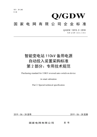 Q∕GDW 13215.2-2018 智能变电站110kV备用电源自动投入装置采购标准 第2部分：专用技术规范.pdf