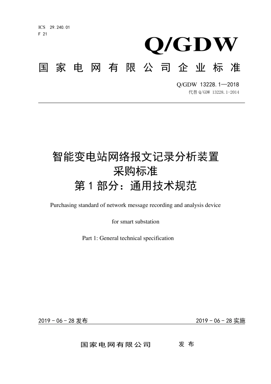 Q∕GDW 13228.1-2018 智能变电站网络报文记录分析装置采购标准 第1部分：通用技术规范.pdf_第1页