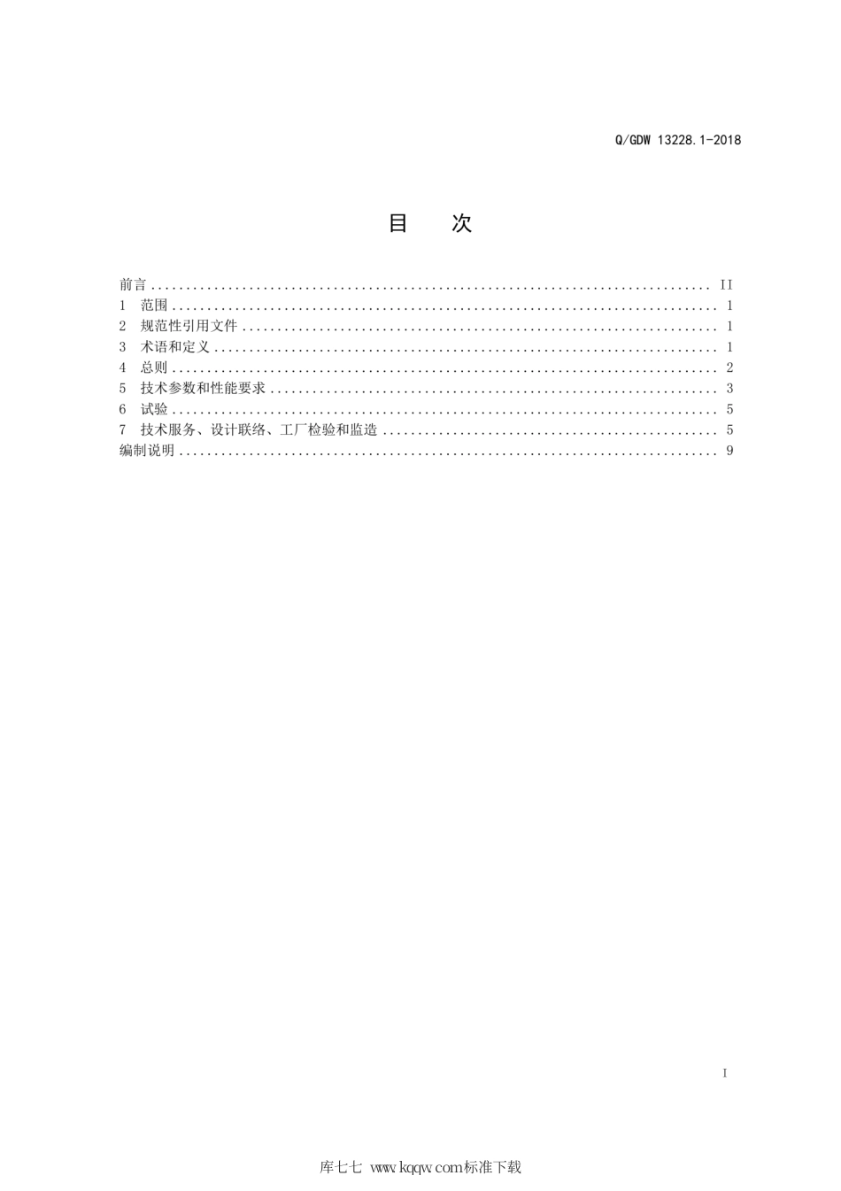Q∕GDW 13228.1-2018 智能变电站网络报文记录分析装置采购标准 第1部分：通用技术规范.pdf_第3页