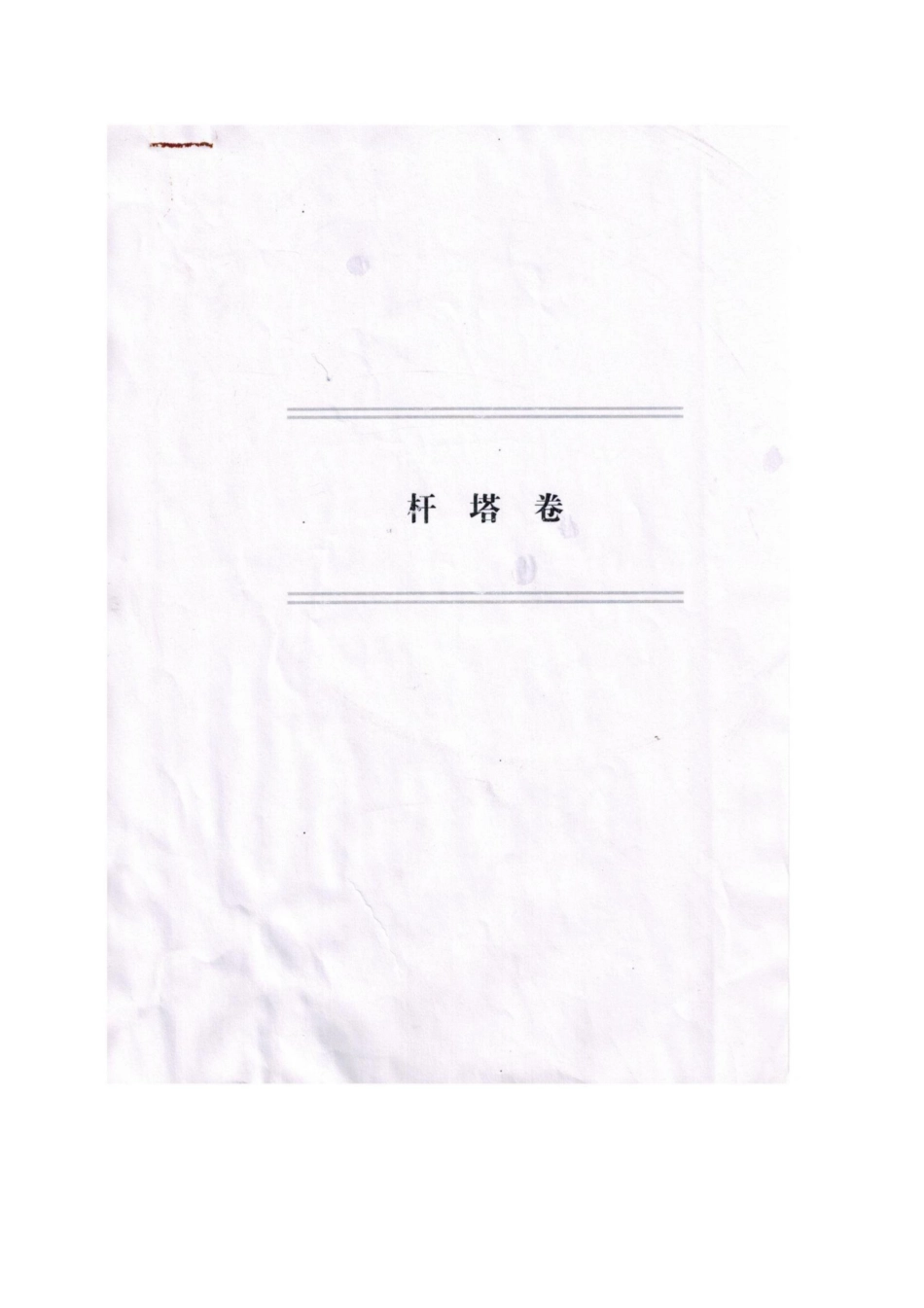 Q∕GDW 13233.2-2014 部分预应力水泥电杆.pdf_第1页