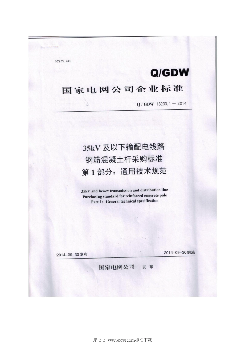Q∕GDW 13233.2-2014 部分预应力水泥电杆.pdf_第2页