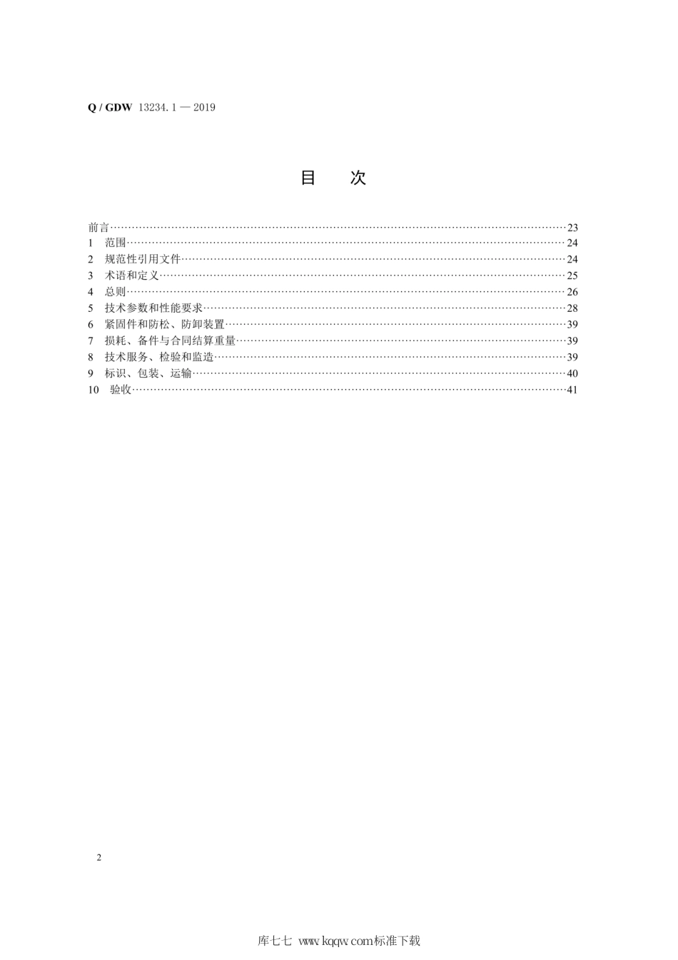 Q∕GDW 13234.1-2019 10kV～750kV输变电工程角钢铁塔、钢管塔、钢管杆、变电构支架采购标准 第1部分：通用技术规范.pdf_第2页