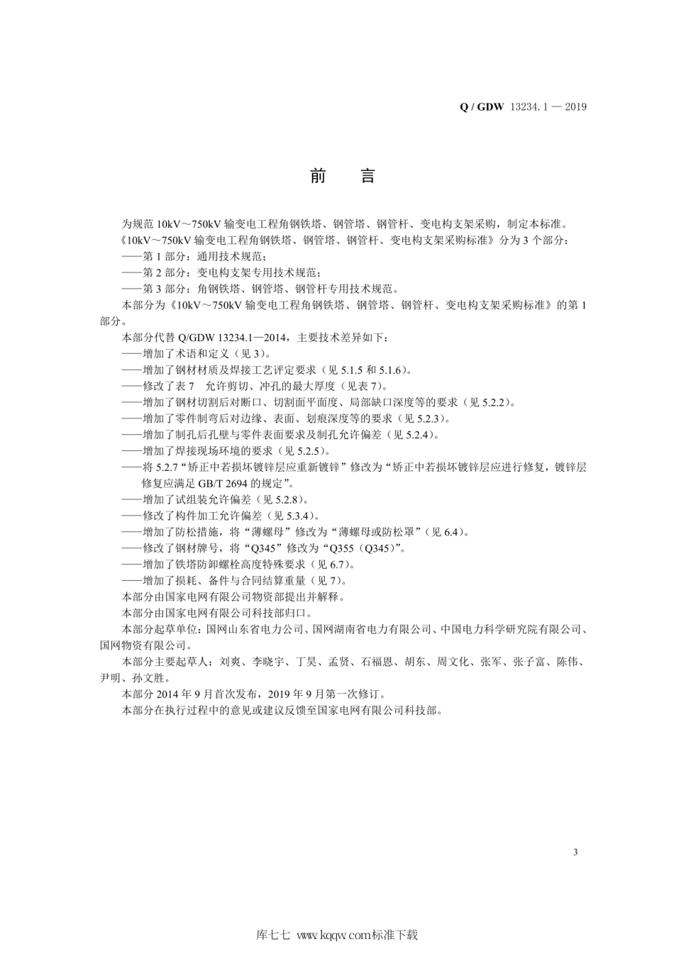 Q∕GDW 13234.1-2019 10kV～750kV输变电工程角钢铁塔、钢管塔、钢管杆、变电构支架采购标准 第1部分：通用技术规范.pdf_第3页