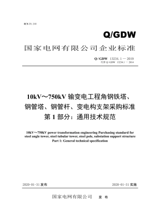 Q∕GDW 13234.1-2019 10kV～750kV输变电工程角钢铁塔、钢管塔、钢管杆、变电构支架采购标准 第1部分：通用技术规范.pdf