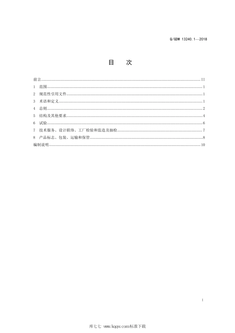 Q∕GDW 13240.1-2018 66kV电力电缆采购标准 第1部分：通用技术规范.pdf_第3页