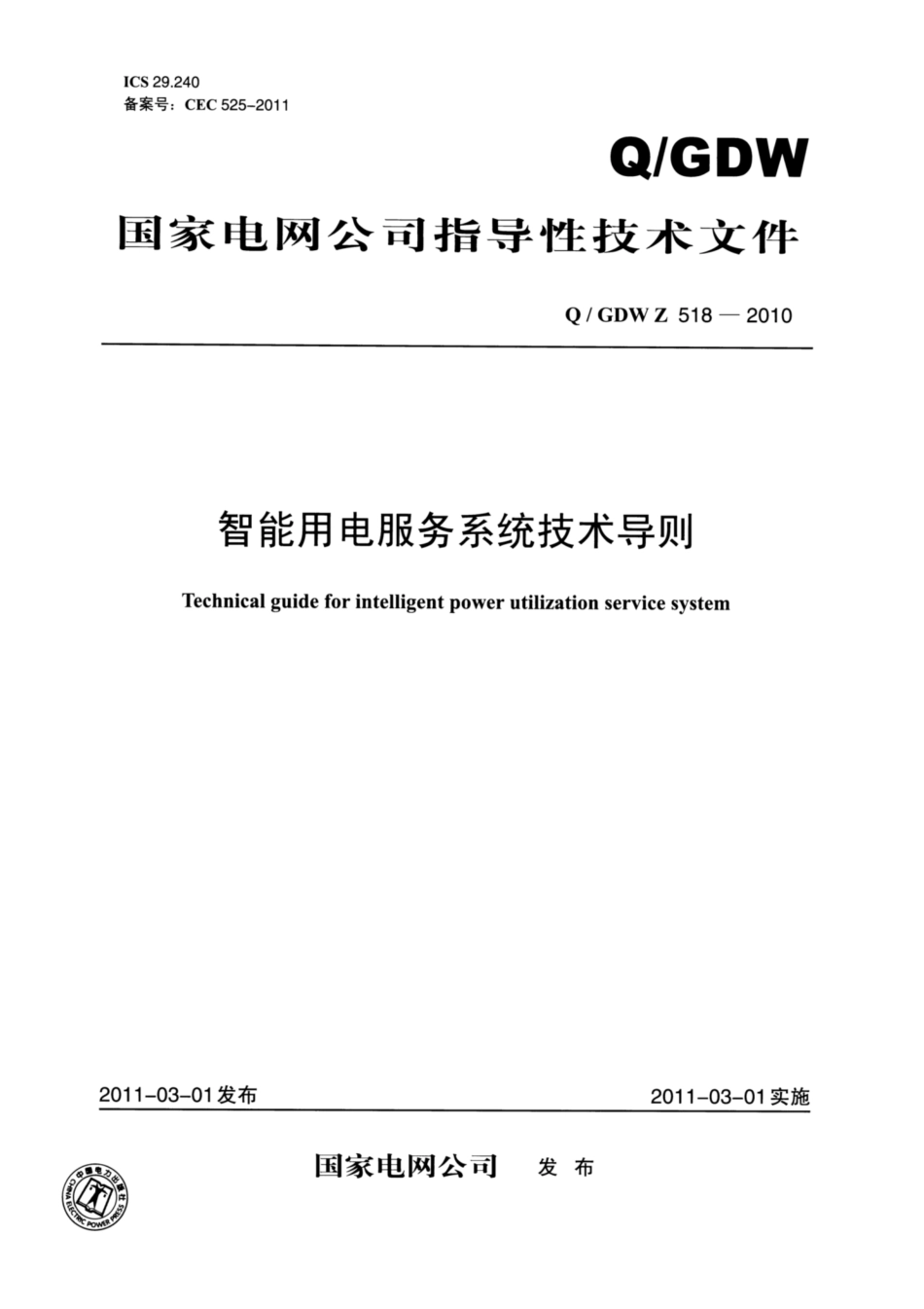 Q∕GDW Z 518-2010 智能用电服务系统技术导则.pdf_第1页