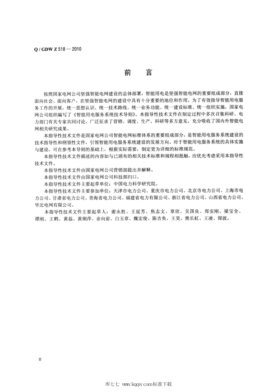 Q∕GDW Z 518-2010 智能用电服务系统技术导则.pdf_第3页