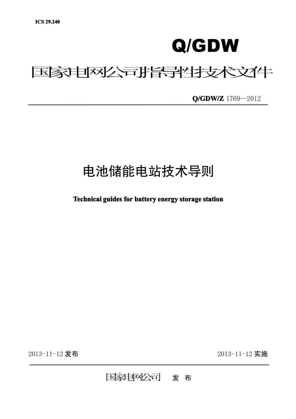 Q∕GDW∕Z 1769-2012 电池储能电站技术导则.pdf_第1页