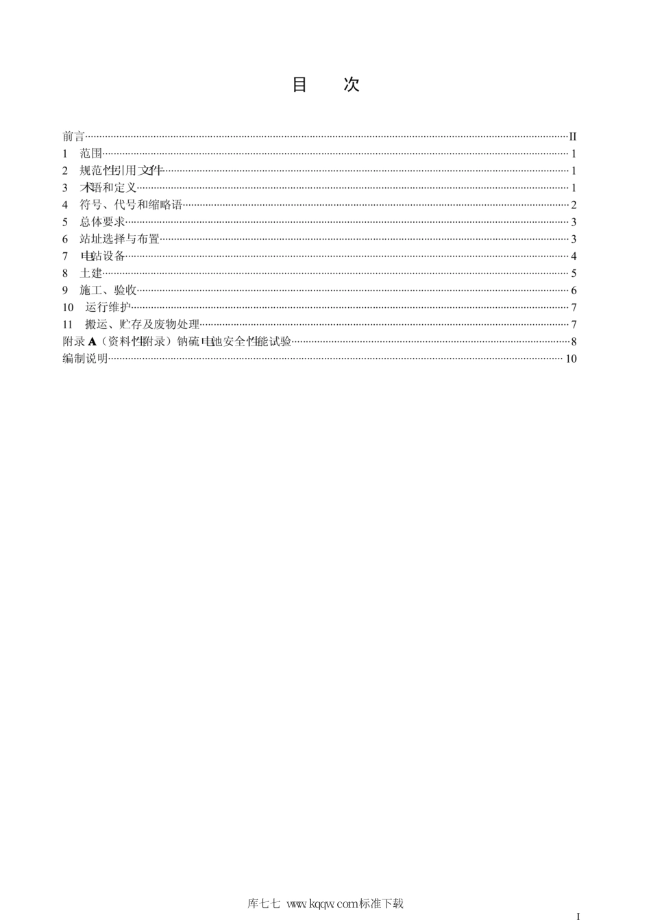 Q∕GDW∕Z 1769-2012 电池储能电站技术导则.pdf_第2页