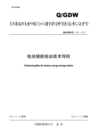 Q∕GDW∕Z 1769-2012 电池储能电站技术导则.pdf
