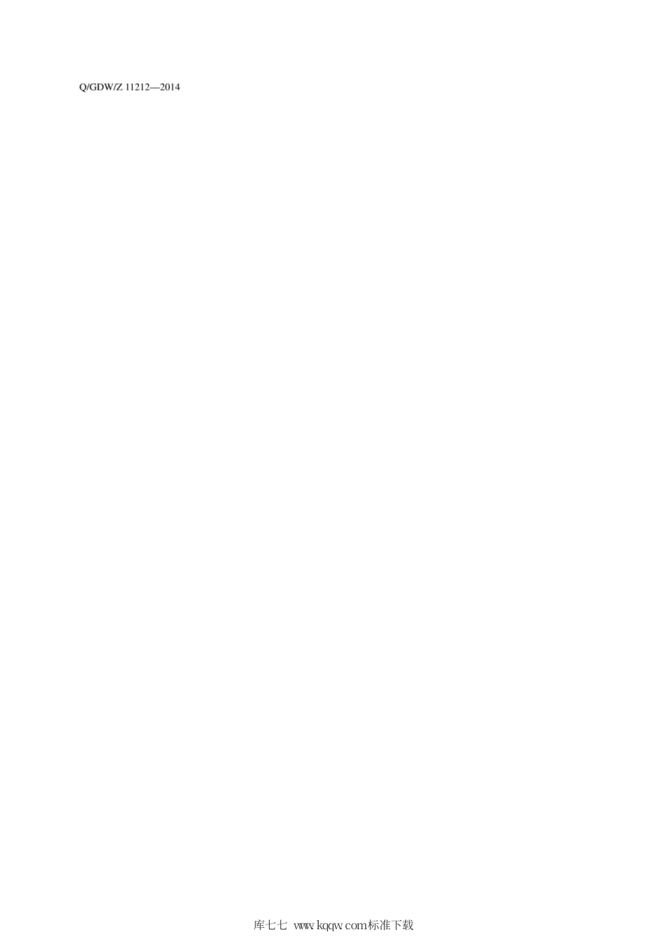 Q∕GDW∕Z 11212-2014 国家电网公司信息系统非功能性需求规范.pdf_第2页
