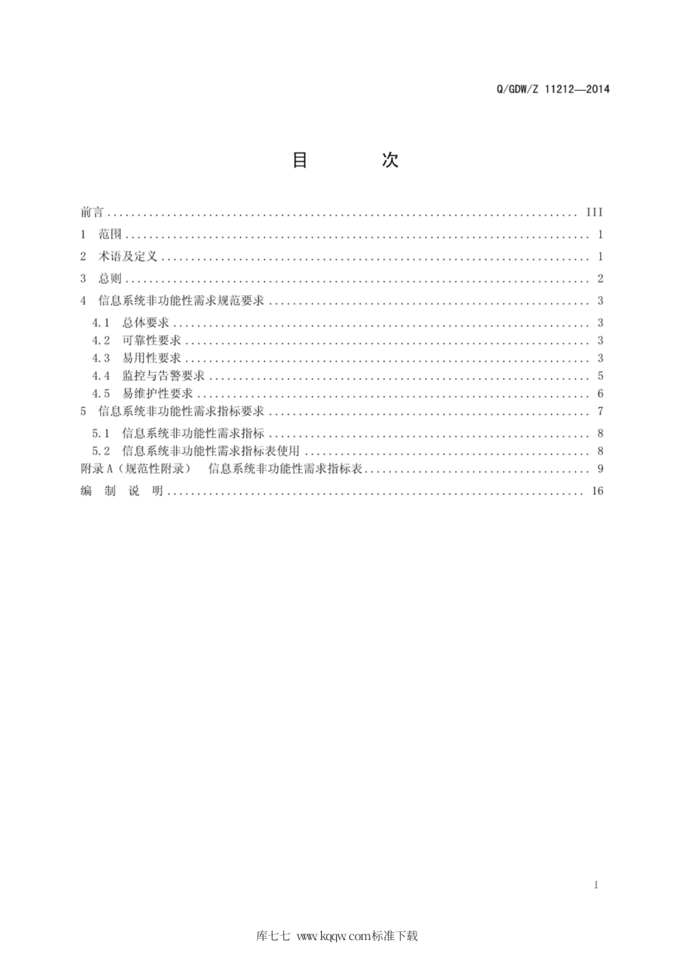 Q∕GDW∕Z 11212-2014 国家电网公司信息系统非功能性需求规范.pdf_第3页