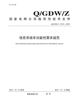 Q∕GDW∕Z 11212-2014 国家电网公司信息系统非功能性需求规范.pdf