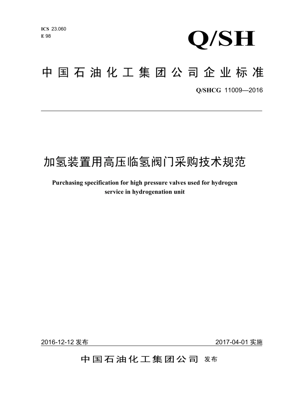 Q∕SHCG 11009-2016 加氢装置用高压临氢阀门采购技术规范.pdf_第1页