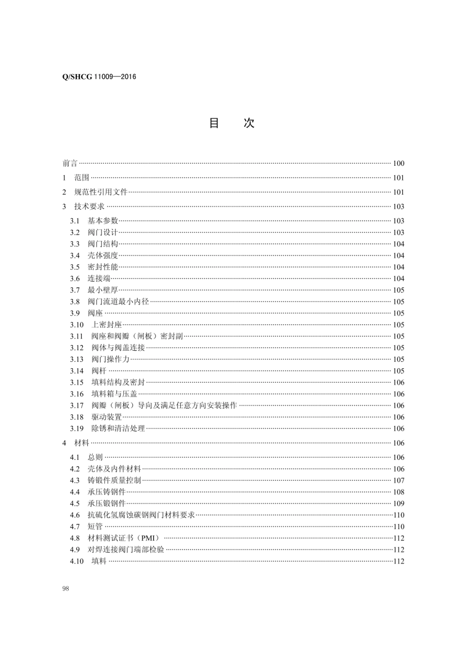Q∕SHCG 11009-2016 加氢装置用高压临氢阀门采购技术规范.pdf_第2页
