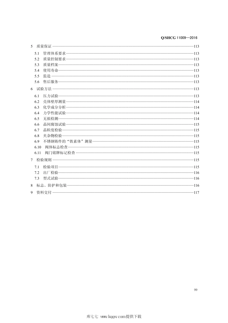 Q∕SHCG 11009-2016 加氢装置用高压临氢阀门采购技术规范.pdf_第3页