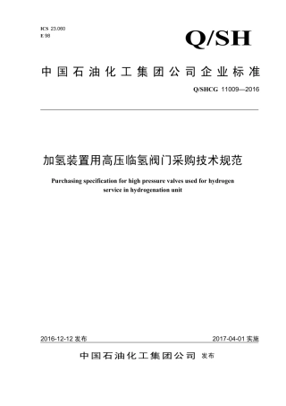 Q∕SHCG 11009-2016 加氢装置用高压临氢阀门采购技术规范.pdf