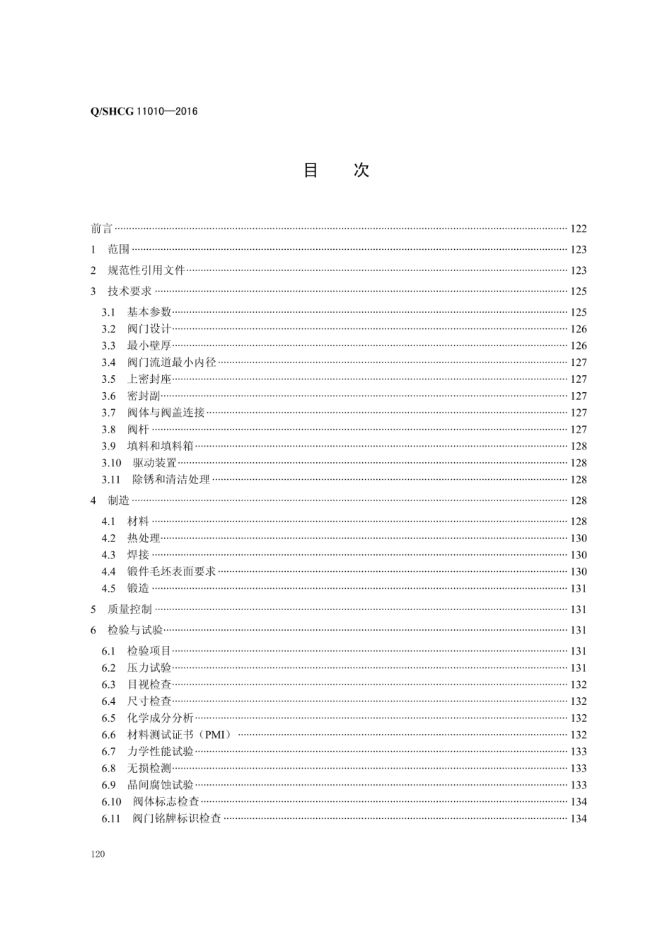 Q∕SHCG 11010-2016 锻钢阀门采购技术规范.pdf_第2页