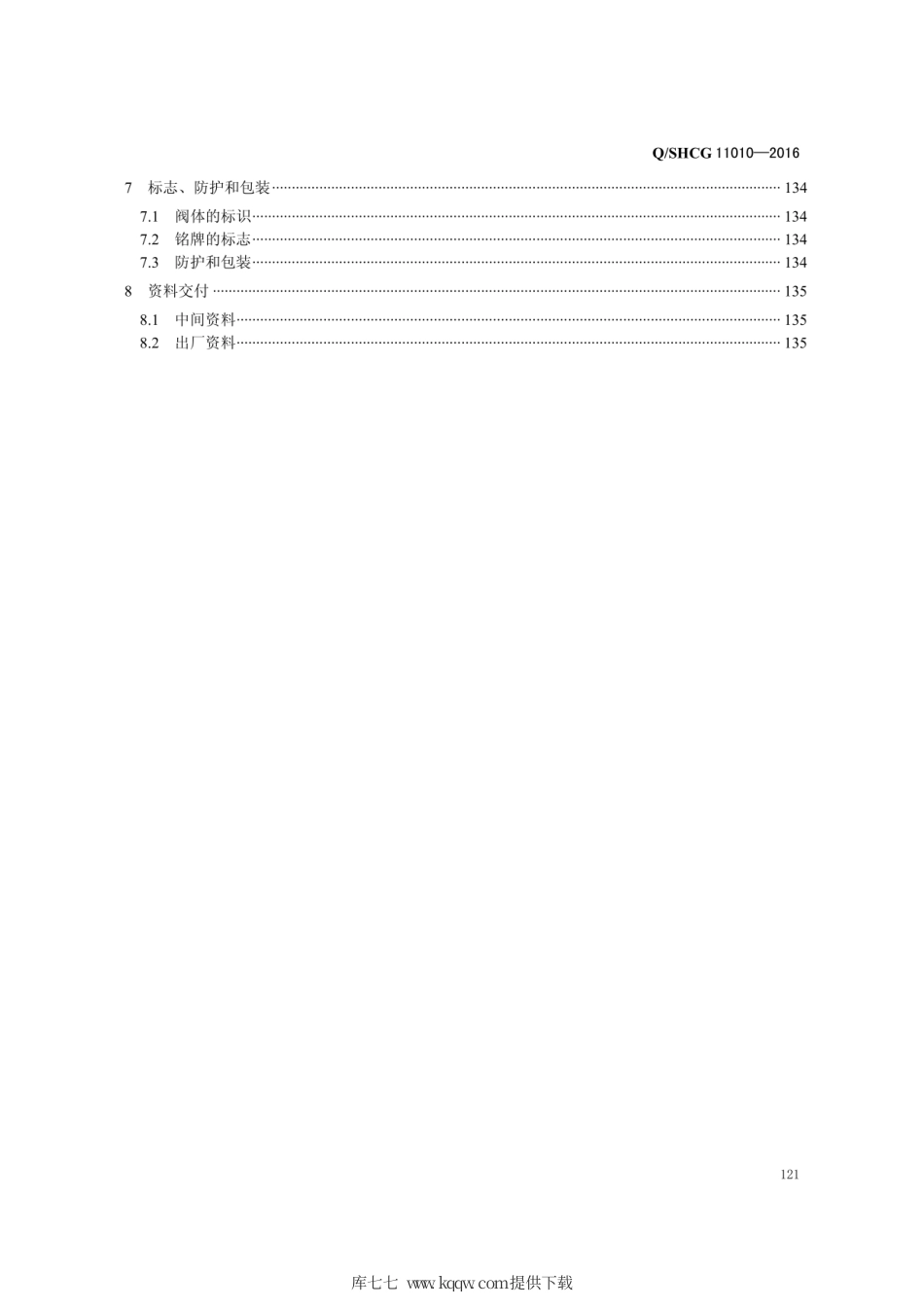 Q∕SHCG 11010-2016 锻钢阀门采购技术规范.pdf_第3页