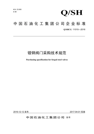 Q∕SHCG 11010-2016 锻钢阀门采购技术规范.pdf