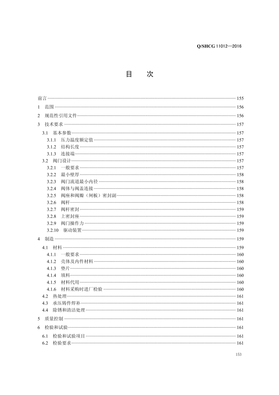 Q∕SHCG 11012-2016 铸铁阀门采购技术规范.pdf_第2页