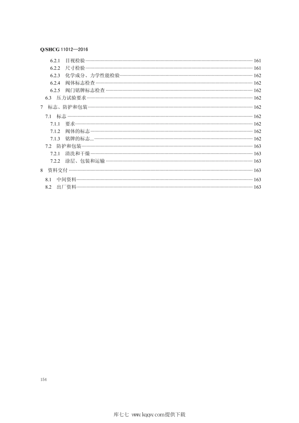 Q∕SHCG 11012-2016 铸铁阀门采购技术规范.pdf_第3页