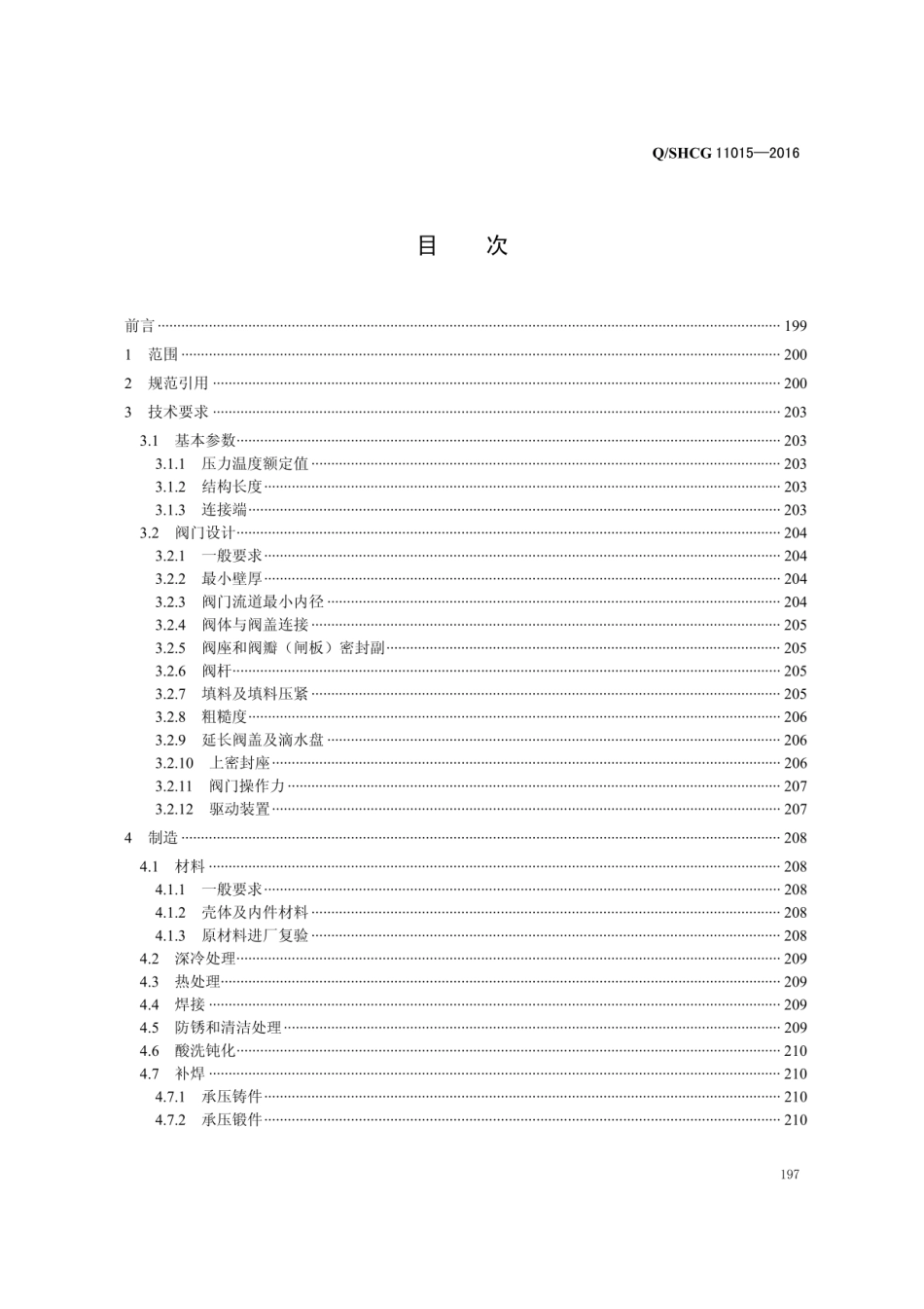 Q∕SHCG 11015-2016 通用低温阀门采购技术规范.pdf_第2页