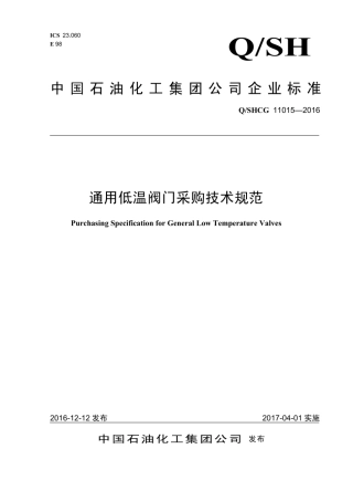 Q∕SHCG 11015-2016 通用低温阀门采购技术规范.pdf