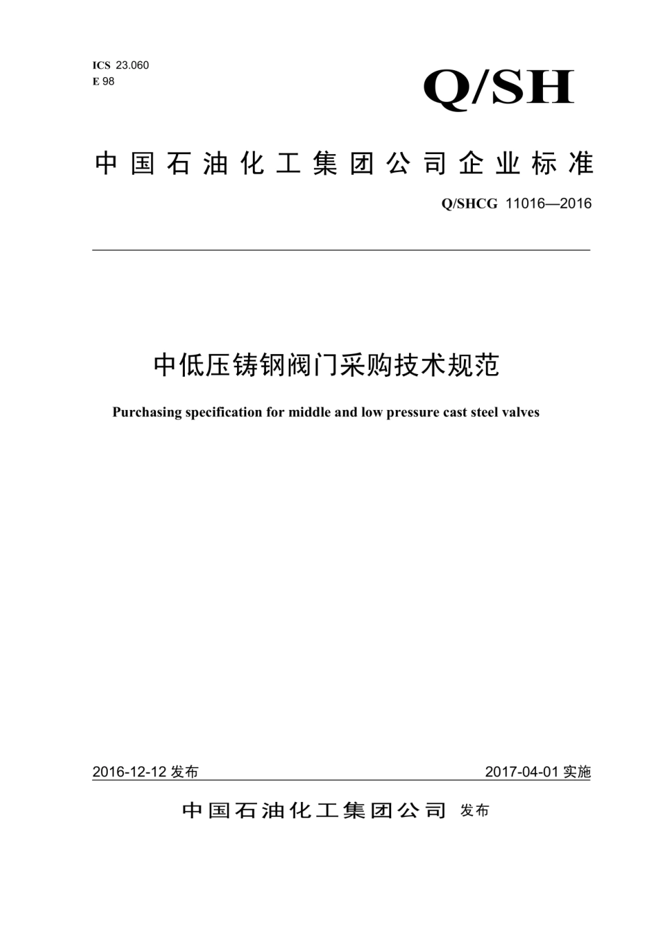 Q∕SHCG 11016-2016 中低压铸钢阀门采购技术规范.pdf_第1页