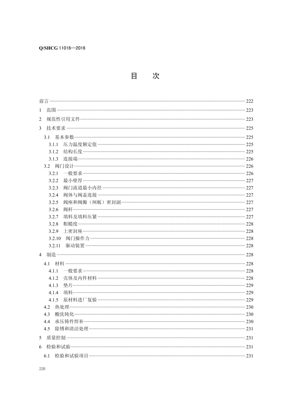 Q∕SHCG 11016-2016 中低压铸钢阀门采购技术规范.pdf_第2页