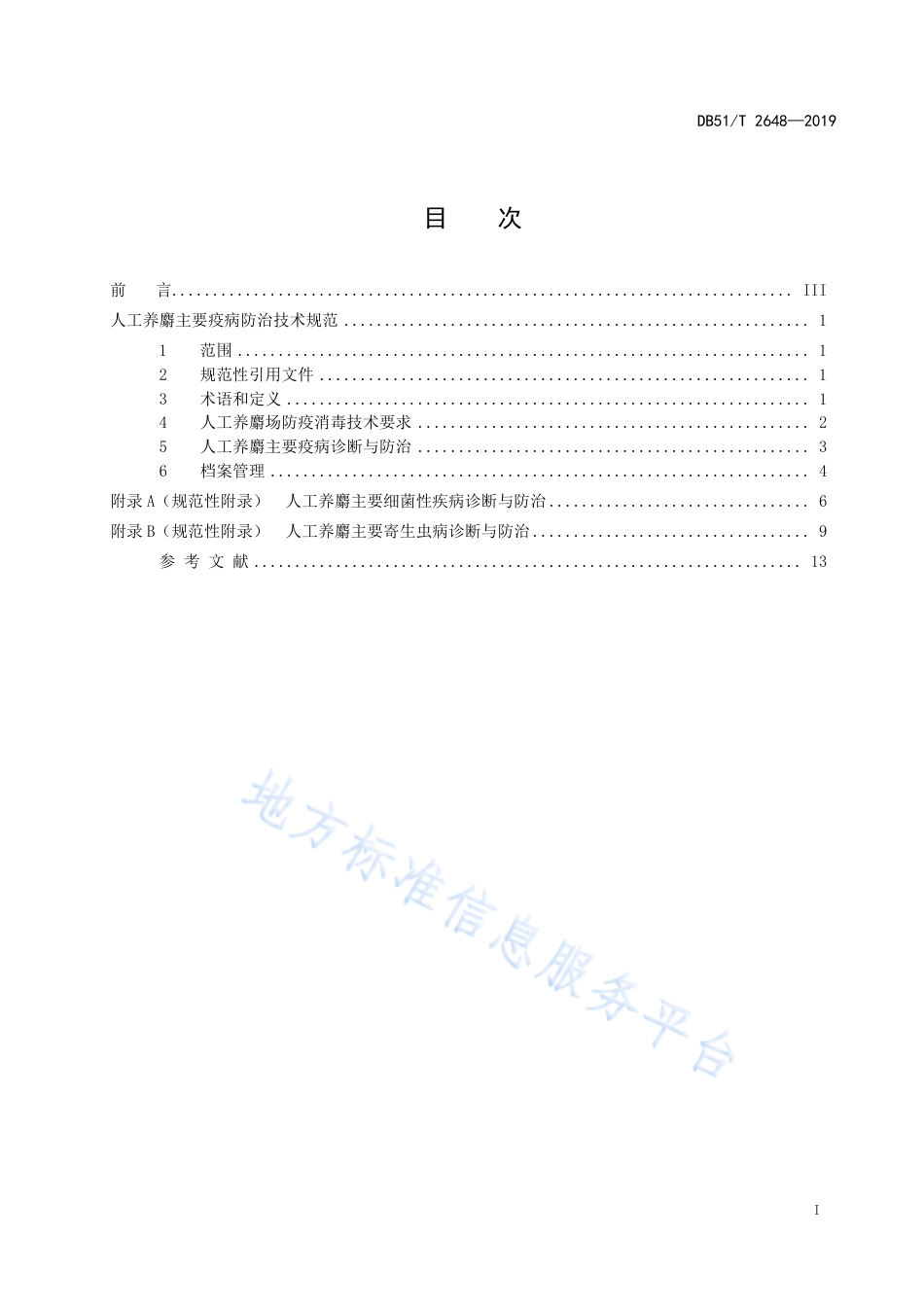 【地方标准】DB51∕T 2648-2019 人工养麝主要疫怖治技术规范.pdf_第3页