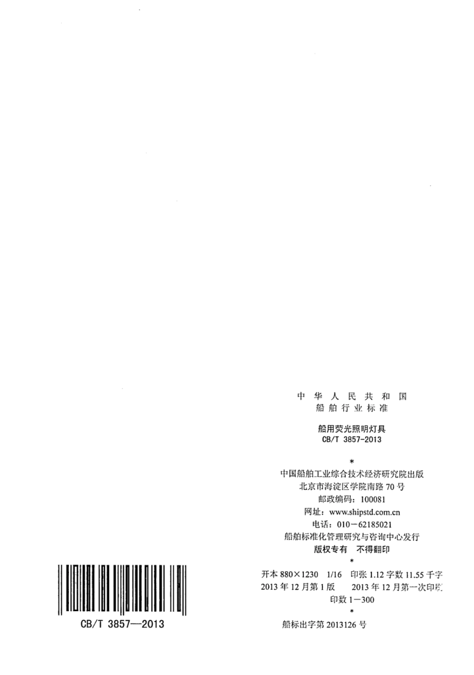 CBT 3857-2013 船用荧光照明灯具.pdf_第2页