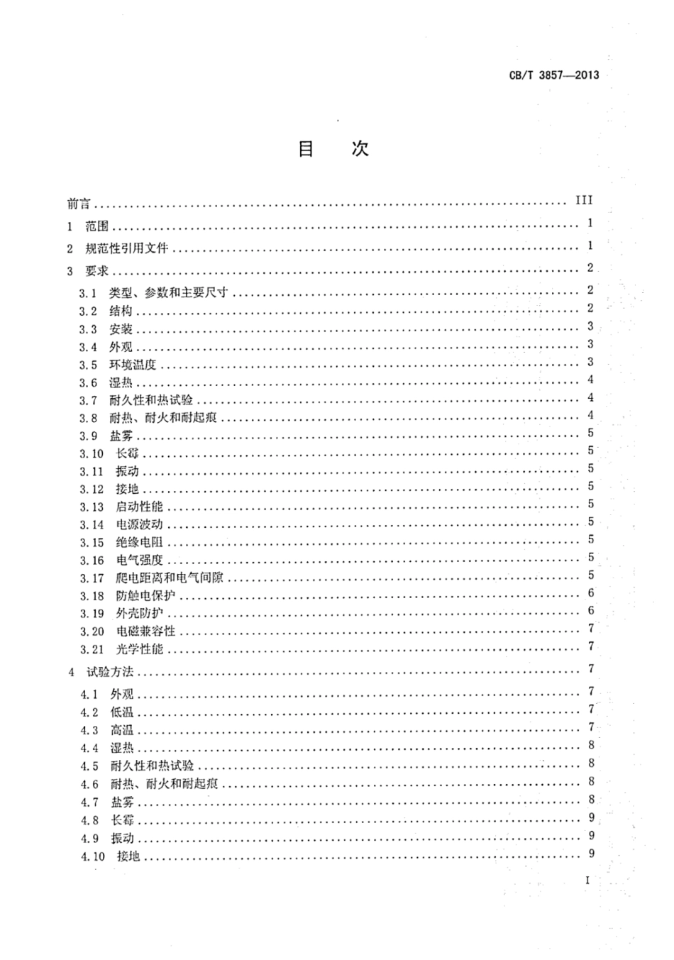 CBT 3857-2013 船用荧光照明灯具.pdf_第3页