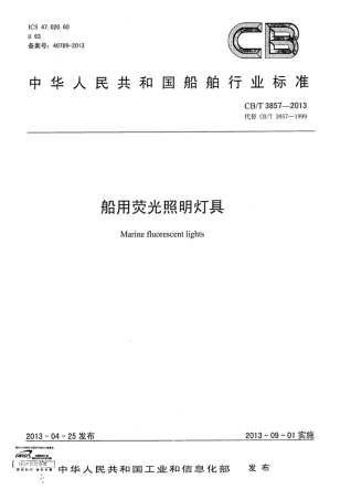 CBT 3857-2013 船用荧光照明灯具.pdf