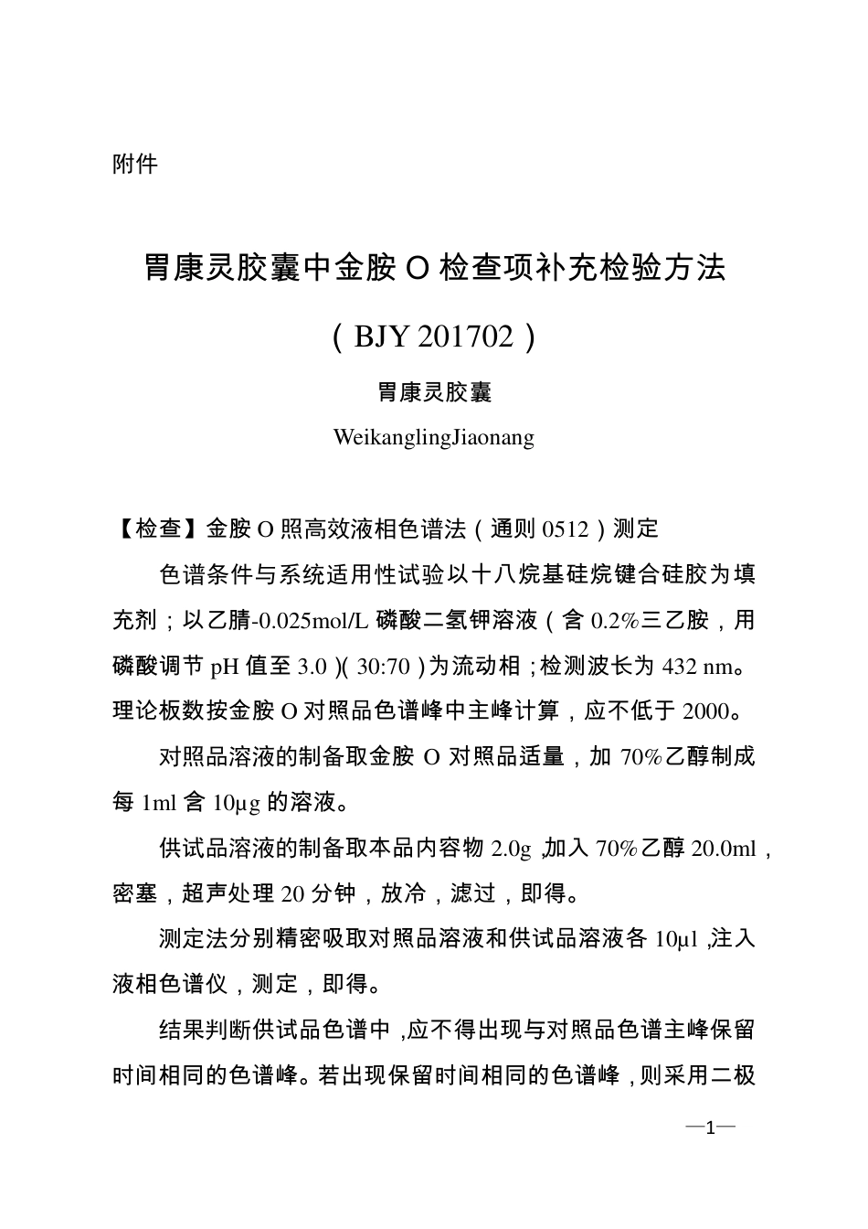 BJY 201702 胃康灵胶囊中金胺O检查项补充检验方法.pdf_第1页